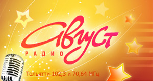 Радио Август (Тольятти 102,3 FM) - слушать онлайн