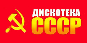 Радио Дискотека СССР - слушать онлайн