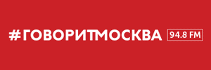 Говорит Москва (92,0 FM) - онлайн