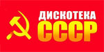 Дискотека СССР - онлайн