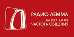 Радио Лемма - онлайн